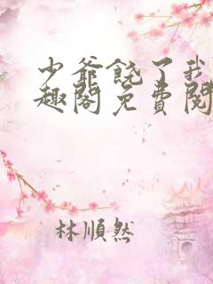 少爷饶了我 笔趣阁免费阅读