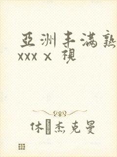 亚洲丰满熟妇乱xxxⅹ视