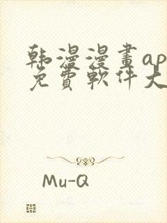 韩漫漫画app免费软件大全