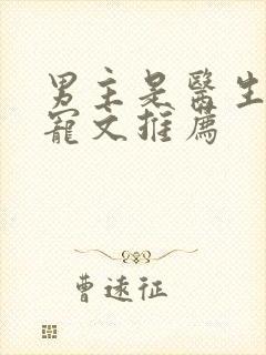 男主是医生的甜宠文推荐