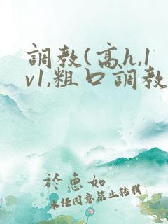 调教(高h,1v1,粗口调教)文