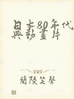 日本80年代经典动画片