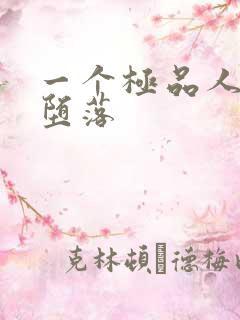 一个极品人妻的堕落