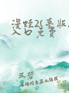 漫蛙2(台版)入口免费