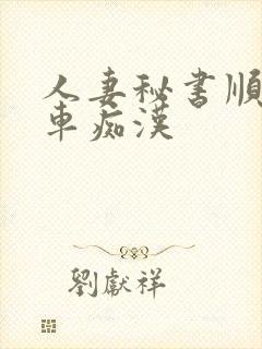 人妻秘书顺从电车痴汉