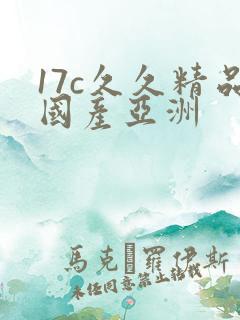 17c久久精品国产亚洲