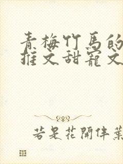 青梅竹马的小说推文甜宠文