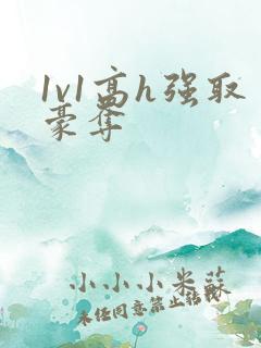1v1高h强取豪夺