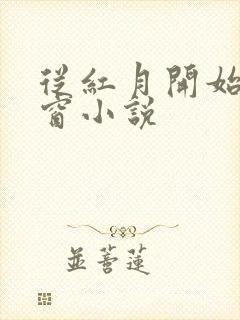 从红月开始无弹窗小说