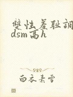 双性羞耻调教bdsm高h