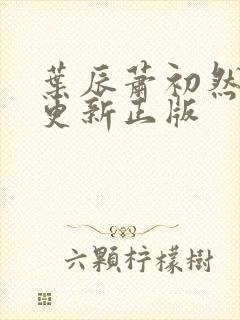 叶辰萧初然最快更新正版