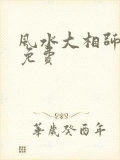 风水大相师全文免费