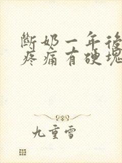 断奶一年后乳房疼痛有硬块