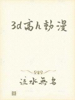 3d高h动漫
