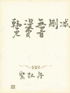 韩漫无删减在线免费看