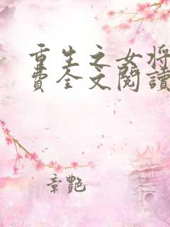 重生之女将星免费全文阅读5200