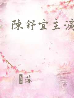 陈舒宜主演短剧