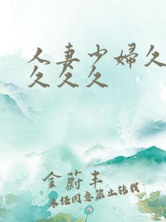 人妻少妇久久久久久久