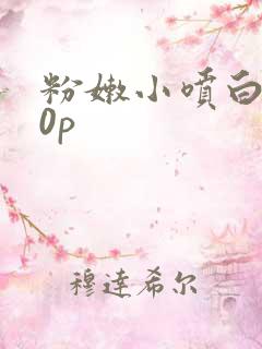 粉嫩小喷白浆10p