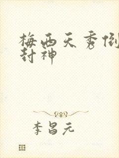 梅西天秀倒钩再封神