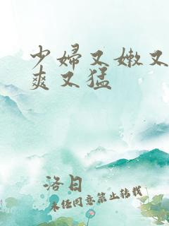 少妇又嫩又紧又爽又猛