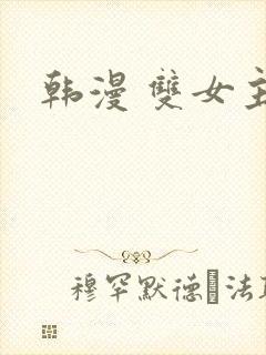韩漫 双女主