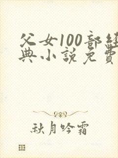 父女100部经典小说免费阅读