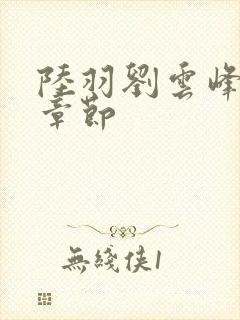 陆羽刘云峰最新章节