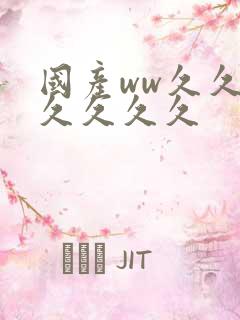 国产ww久久久久久久久