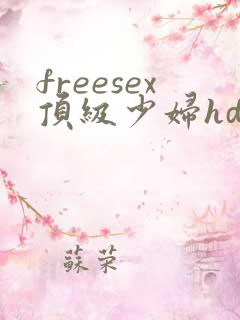 freesex顶级少妇hd性欧美
