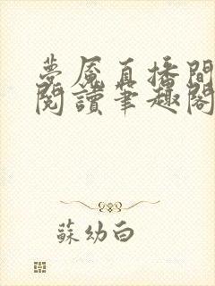 梦魇直播间免费阅读笔趣阁