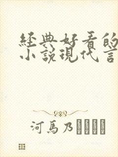 经典好看的高干小说现代言情