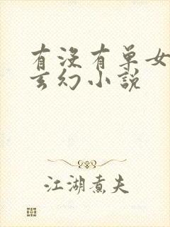 有没有单女主的玄幻小说