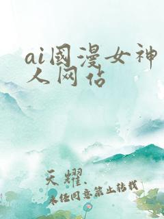 ai国漫女神同人网站
