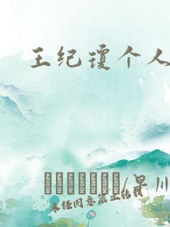 王纪琼个人简介