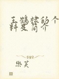 王鹤棣的个人资料及简介