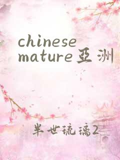 chinesemature亚洲丰满熟妇