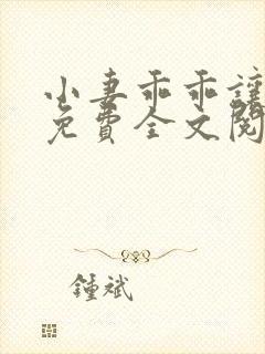 小妻乖乖让我宠免费全文阅读