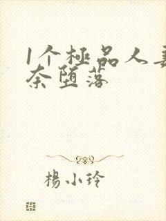 1个极品人妻无奈堕落