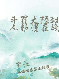 斗罗大陆3d同人动漫在线