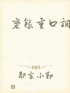 变态重口调教文