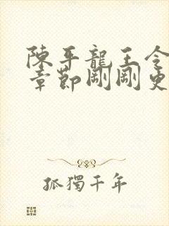 陈平龙王令最新章节刚刚更新