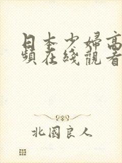 日本少妇高潮视频在线观看