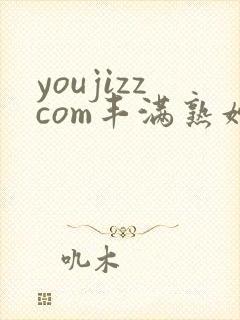 youjizzcom丰满熟妇
