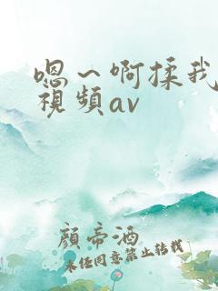嗯～啊揉我奶头视频av