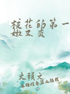 校花的第一次又嫩又爽