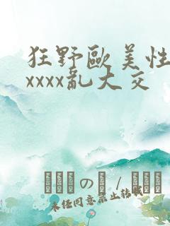 狂野欧美性猛交xxxx乱大交