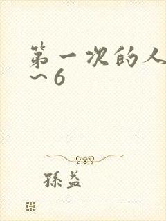 第一次的人妻1～6