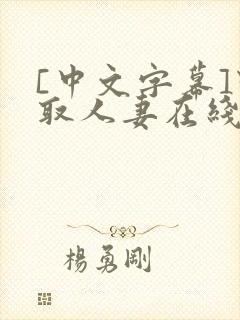 [中文字幕]寝取人妻在线