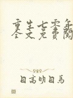 重生七零年代末全文免费阅读